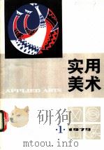 实用美术  1979   1979  PDF电子版封面  8081·11442  上海人民美术出版社 