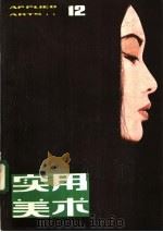 实用美术  12   1983  PDF电子版封面  8081·13253  上海人民美术出版社编辑 