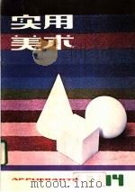 实用美术  14   1983  PDF电子版封面  8081·13508  上海人民美术出版社编辑 