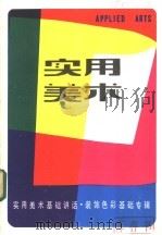 实用美术  装饰色彩基础专辑   1984  PDF电子版封面  8081·13746  黄国松著 