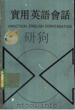 实用英语会话（1986 PDF版）