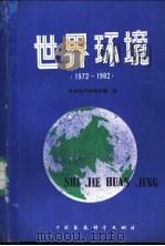 世界环境  1972-1982   1988  PDF电子版封面  7800101093  联合国环境规划署编 