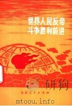 世界人民反帝斗争胜利前进   1971  PDF电子版封面     