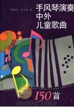 手风琴演奏中外儿童歌曲150首   1993  PDF电子版封面  7103010617  李佐廷，李兆坤编 