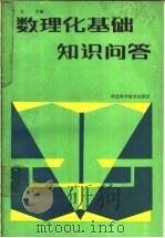 数理化基础知识问答   1987  PDF电子版封面  7537500509  丁友主编 