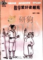 数学爱好者题苑   1984  PDF电子版封面  7159·900  陈敏贤，赖祖正编 