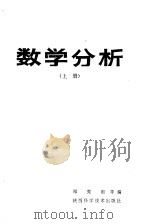 数学分析  上   1984  PDF电子版封面  7202·94  郑宪祖等编 