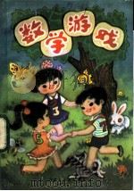 数学游戏   1984  PDF电子版封面  7089·363  刘燕燕，石枫编译 