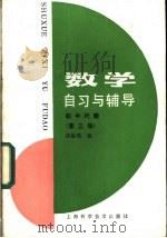 数学自习与辅导  初中代数  第3册   1985  PDF电子版封面  13119·1259  刘渝瑛编 