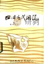 四川古代陶瓷   1987  PDF电子版封面  7536602030  陈丽琼著 