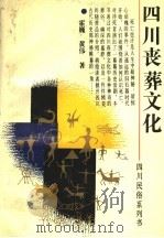 四川丧葬文化   1992  PDF电子版封面  7220015372  霍巍，黄伟著 