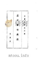 四书五经  上  第四种  孟子章句集注   1984  PDF电子版封面    朱熹注 