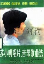 苏小明唱片、音带歌曲选   1983  PDF电子版封面  8078·3440  本社编 