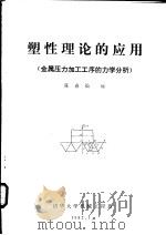 塑性理论的应用  金属压力加工工序的力学分析   1982  PDF电子版封面    陈森灿编 