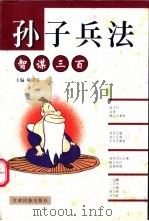 孙子兵法智谋三百   1999  PDF电子版封面  7542106449  陈国庆主编 