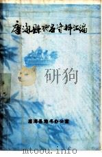 唐海县地名资料汇编   1984  PDF电子版封面    唐海县地名办公室 