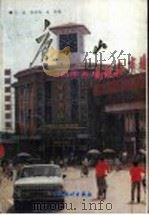 唐山的昨天与今天   1988  PDF电子版封面  7503701250  王斌，陈效远，冷宇编 