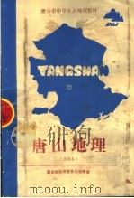 唐山地理  试用本（1986 PDF版）
