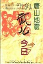 唐山地震孤儿今日   1996  PDF电子版封面  7535316158  《唐山地震孤儿今日》编委会编著 