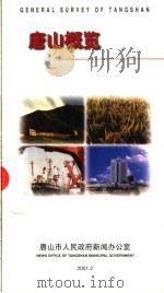 唐山概览     PDF电子版封面    唐山市人民政府新闻办公室 