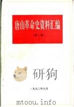 唐山革命史资料汇编  第8辑（1993 PDF版）