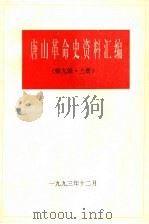 唐山革命史资料汇编  第9辑·  上（1993 PDF版）