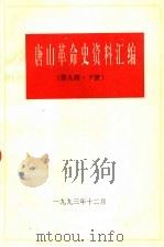 唐山革命史资料汇编  第9辑  下   1993  PDF电子版封面    中共唐山市委党史研究室编 