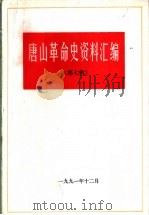 唐山革命史资料汇编  第7辑（1991 PDF版）
