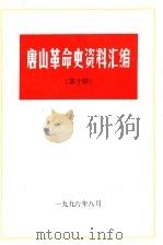 唐山革命史资料汇编  第10辑（1996 PDF版）