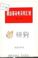 唐山革命史资料汇编  第11辑（1996 PDF版）