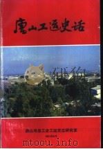 唐山工运史话（ PDF版）