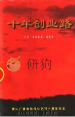 唐山广播电视报社十年创业路  1987-1997     PDF电子版封面    报社编委会 