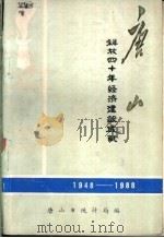 唐山-解放四十年经济建设成就  1948-1988   1988  PDF电子版封面    唐山市统计局 