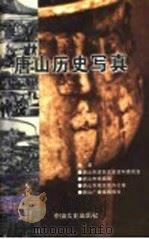 唐山历史写真   1999  PDF电子版封面  7503409797  唐山市政协文史资料委员会等编著 