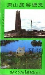 唐山旅游便览   1987  PDF电子版封面  17509·7  吕惠均等编写 