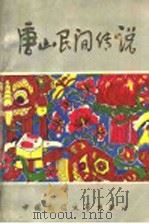 唐山民间传说（1989 PDF版）