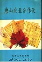 唐山农业合作化   1994  PDF电子版封面  7201019147  武文常主编 