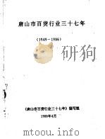 唐山市百货行业三十七年（1988 PDF版）