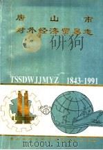 唐山市对外经济贸易志  1843-1991   1993  PDF电子版封面    唐山市对外经济贸易委员会编 