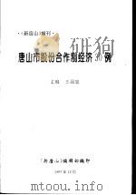 唐山市股份合作制经济30例   1997  PDF电子版封面    王国忠主编 