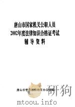 唐山市国家机关公职人员2002年度法律知识合格证考试辅导资料     PDF电子版封面    唐山市普法依法市办公室编 