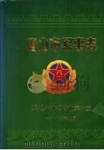 唐山市军事志（1997 PDF版）