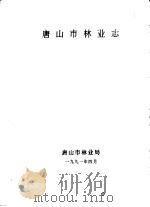 唐山市林业志（1991 PDF版）