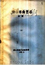 唐山市曲艺志  初稿  上（1991 PDF版）