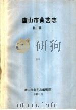 唐山市曲艺志  初稿  中（1991 PDF版）