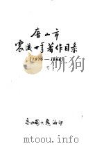 唐山市震后十年著作目录  1976-1986  下  自然科学部分（ PDF版）