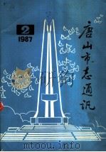 唐山市志通讯  1987年第2期     PDF电子版封面    唐山市地方志编纂委员会办公室 
