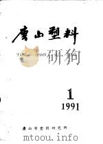 唐山塑料  1991年第1期     PDF电子版封面    唐山市塑料研究所 