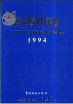 唐山统计年鉴  1994   1994  PDF电子版封面  7503715766  唐山市统计局编 