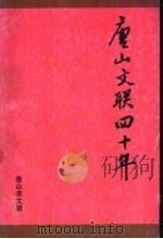 唐山文联四十年  1949-1989     PDF电子版封面    长正主编 